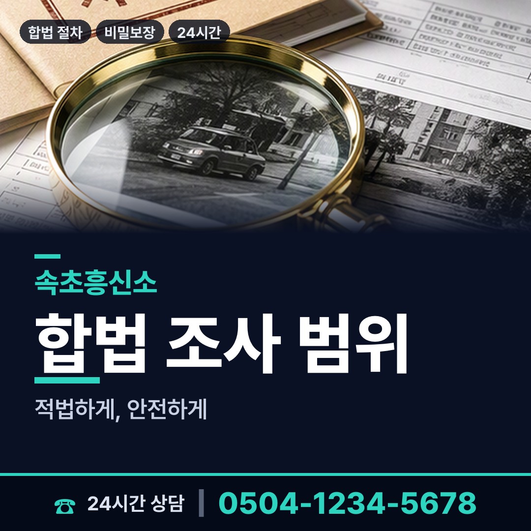 속초 영랑동 이혼조사 상담 안내