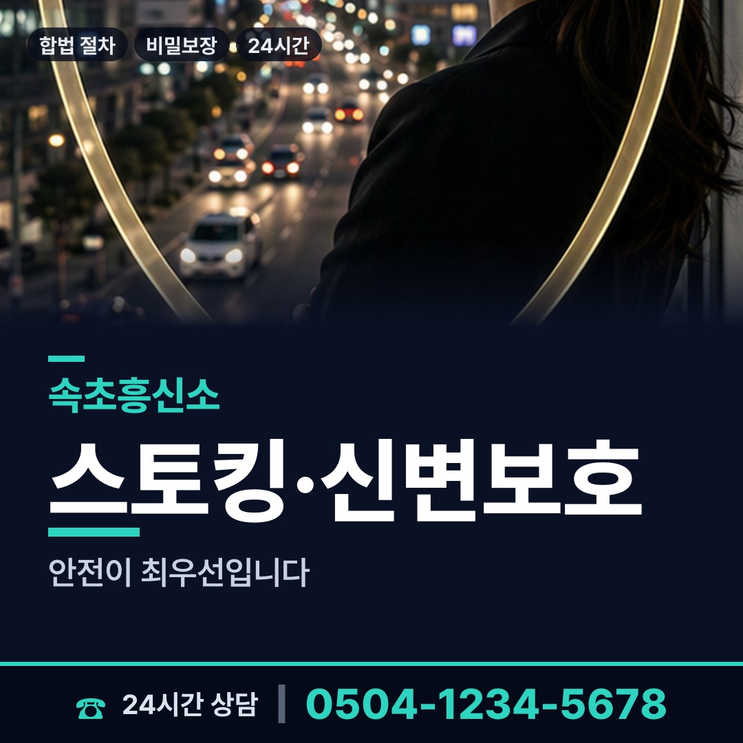 속초 영랑동 흥신소 상담 안내